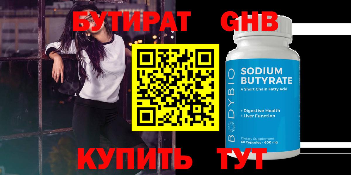 БУТИРАТ 1.4BDO  Вход с VPN  Ставрополь 
