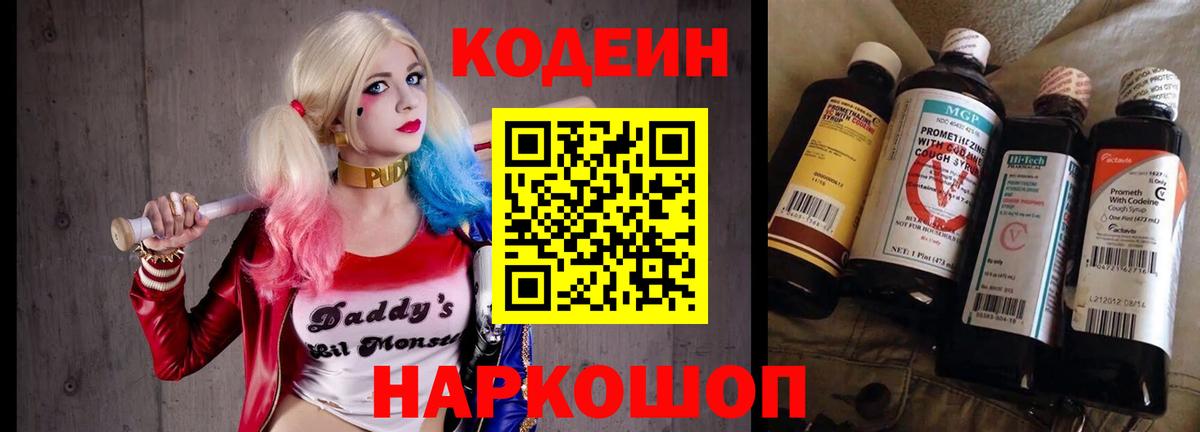 Кодеин Purple Drank  Вход с VPN  Codein Purple Drank  Ставрополь 